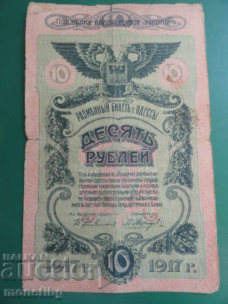 Русия 1917г. - 10 рубли