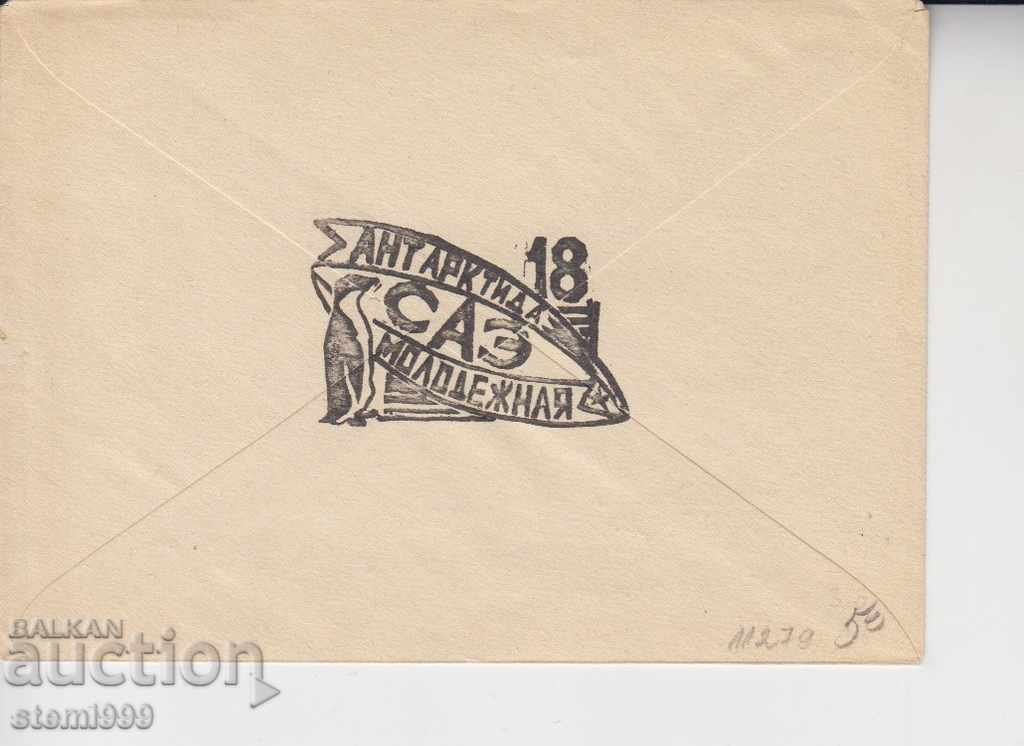 First Day Mail Envelope FDC Antarctica with price 4.00 BGN | € 2.05 First Day Mail Envelope FDC Antarctica with price 4.00 BGN | € 2.05