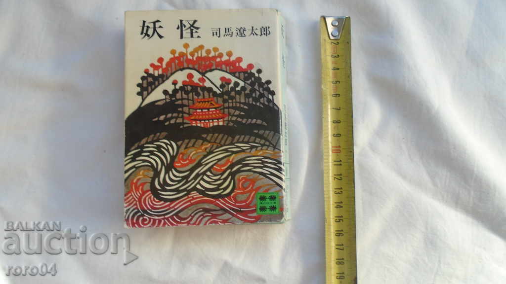 JAPAN - BOOK - BOOK - JAPAN with price 9.99 BGN | € 5.11 JAPAN - BOOK - BOOK - JAPAN with price 9.99 BGN | € 5.11