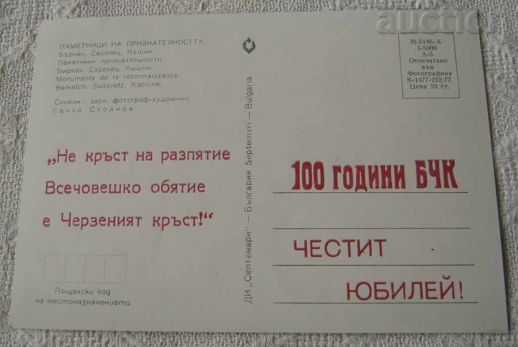 BRC Crucea Roșie 100 1978 P.K. cu preț € 1.53 | 2.99 BGN