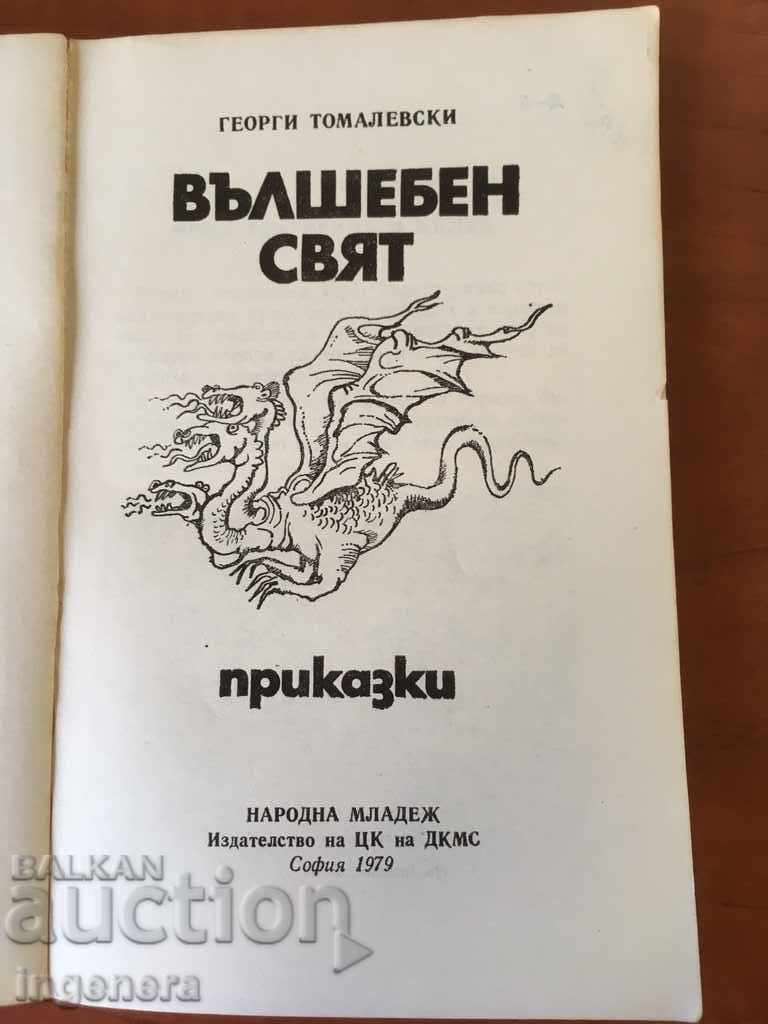 BOOK OF FAIRY TALES-1979 with price 5.00 BGN | € 2.56 BOOK OF FAIRY TALES-1979 with price 5.00 BGN | € 2.56