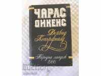ΒΙΒΛΙΟ-ΤΣΑΡΛΣ ΝΤΙΚΕΝΣ ΝΤΕΪΒΙΝΤ ΚΟΠΕΡΦΙΛΝΤ-1986