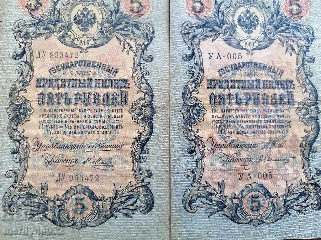 Παράδοση Ρωσικά τραπεζογραμμάτια 5 ρούβλια 1909 Τσαρική Ρωσία Παράδοση Ρωσικά τραπεζογραμμάτια 5 ρούβλια 1909 Τσαρική Ρωσία