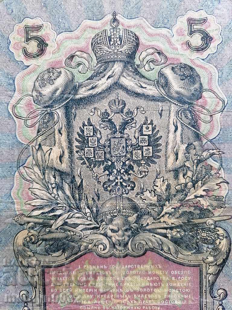 Ρωσικά τραπεζογραμμάτια 5 ρούβλια 1909 Τσαρική Ρωσία - 5 Ρωσικά τραπεζογραμμάτια 5 ρούβλια 1909 Τσαρική Ρωσία - 5