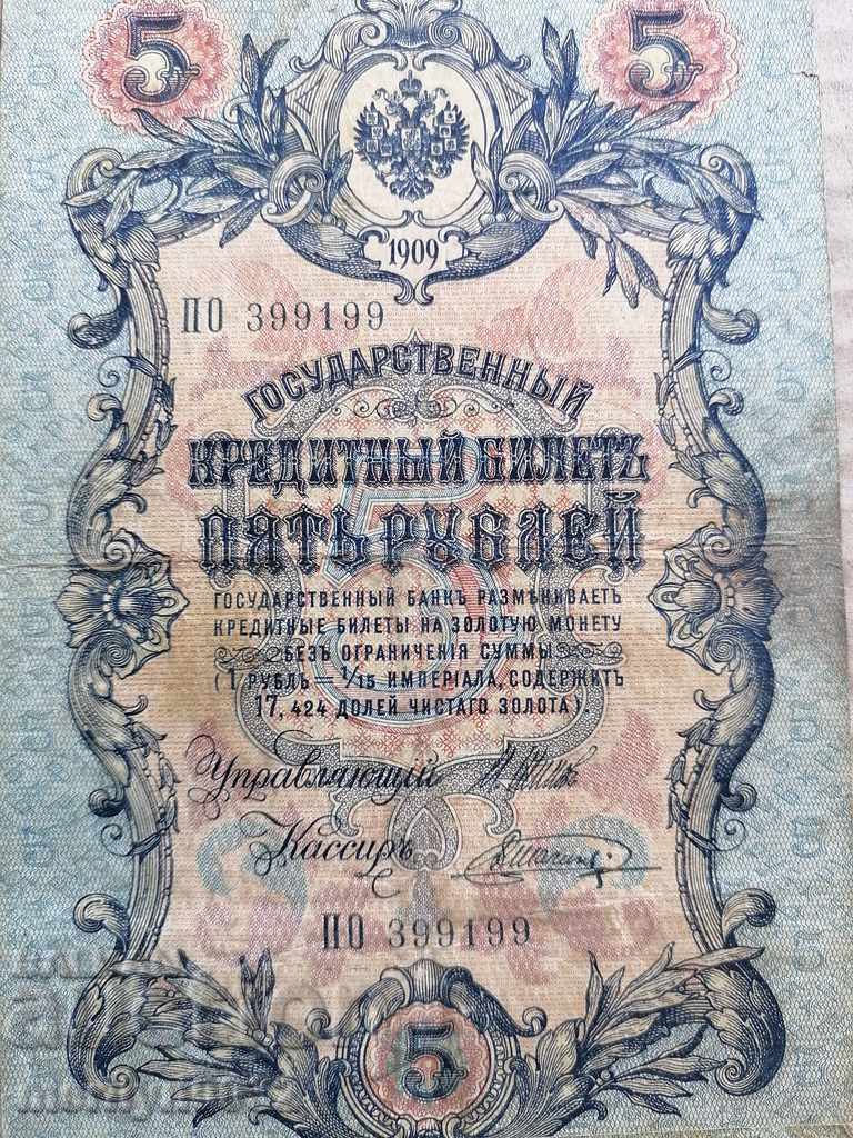 Ρωσικά τραπεζογραμμάτια 5 ρούβλια 1909 Τσαρική Ρωσία - 6 Ρωσικά τραπεζογραμμάτια 5 ρούβλια 1909 Τσαρική Ρωσία - 6