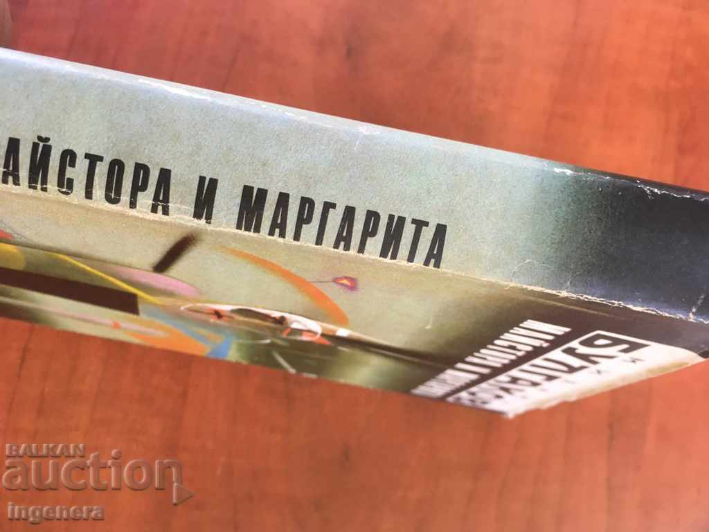 ΒΙΒΛΙΟ Ο ΜΑΙΣΤΡΟΣ ΚΑΙ Η ΜΑΡΓΑΡΙΤΑ-1990 με τιμή € 9.20 | 17.99 BGN