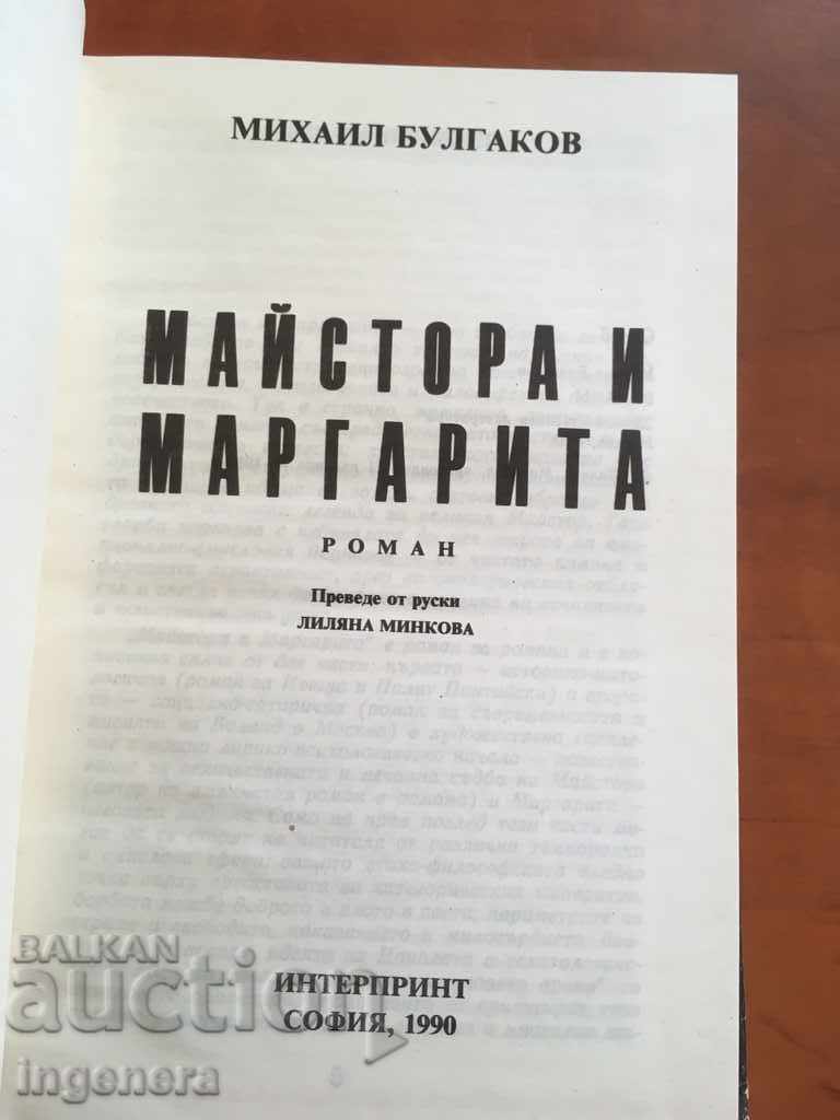 Δημοπρασία ΒΙΒΛΙΟ Ο ΜΑΙΣΤΡΟΣ ΚΑΙ Η ΜΑΡΓΑΡΙΤΑ-1990