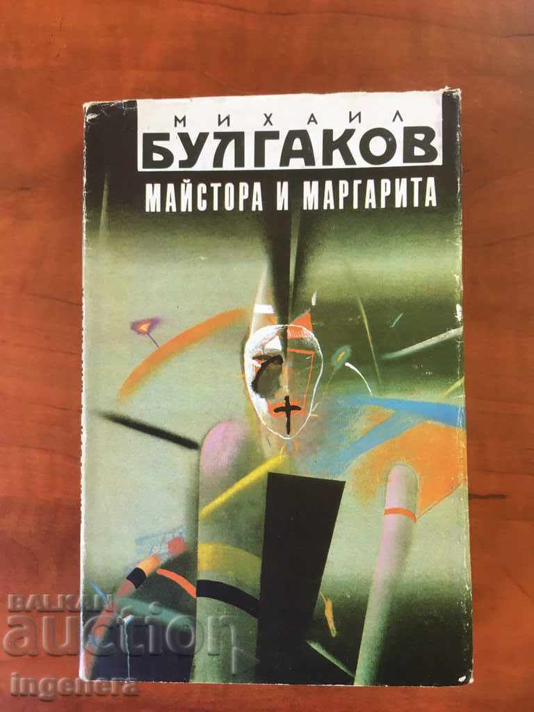 ΒΙΒΛΙΟ Ο ΜΑΙΣΤΡΟΣ ΚΑΙ Η ΜΑΡΓΑΡΙΤΑ-1990