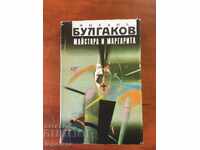 ΒΙΒΛΙΟ Ο ΜΑΙΣΤΡΟΣ ΚΑΙ Η ΜΑΡΓΑΡΙΤΑ-1990