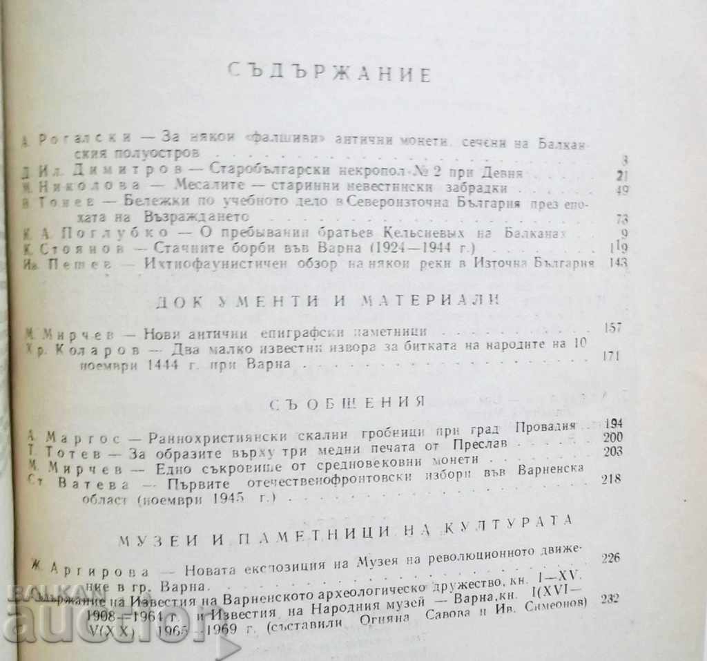 Anunțuri ale Muzeului Național - Varna. Volumul 6 (21) 1970 cu preț 50.00 BGN | € 25.56 Anunțuri ale Muzeului Național - Varna. Volumul 6 (21) 1970 cu preț 50.00 BGN | € 25.56
