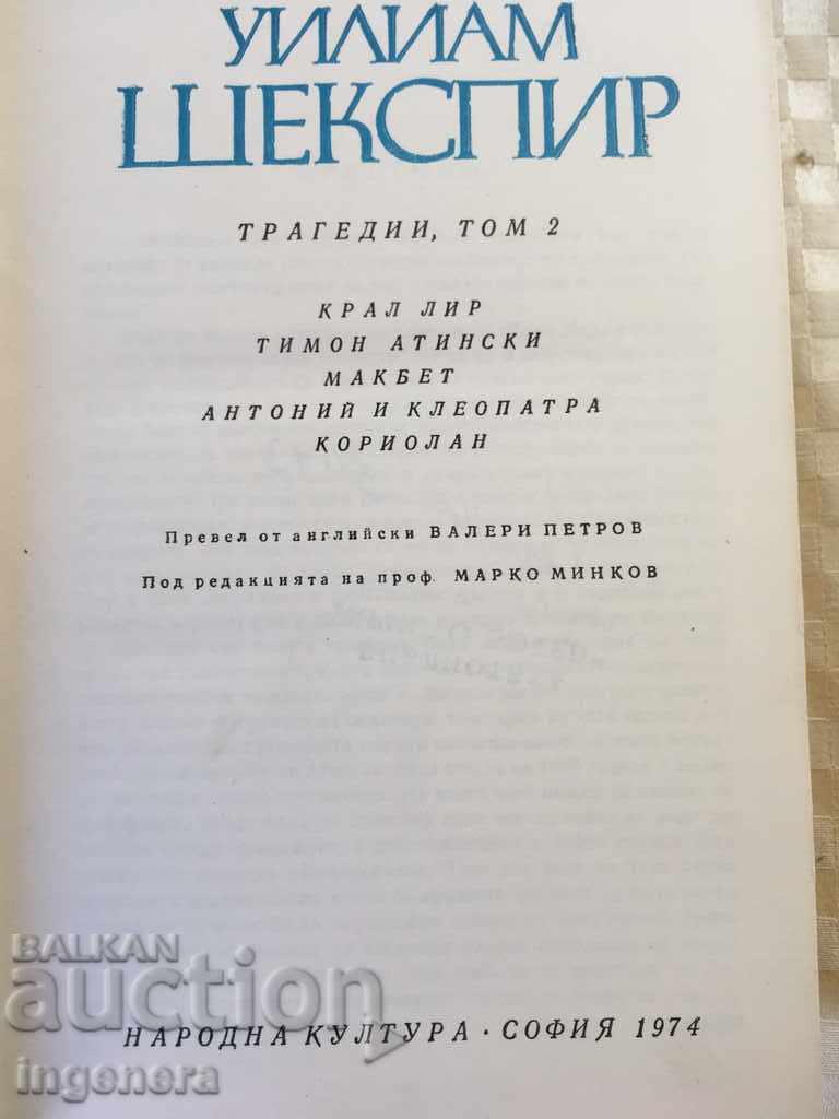 BOOK SHAKESPEARE TRAGEDY-1974 with price 9.00 BGN | € 4.60