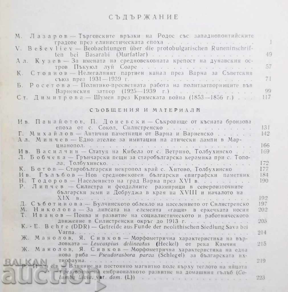 Notices of the National Museum - Varna. Volume 13 (28) 1977 with price 50.00 BGN | € 25.56 Notices of the National Museum - Varna. Volume 13 (28) 1977 with price 50.00 BGN | € 25.56