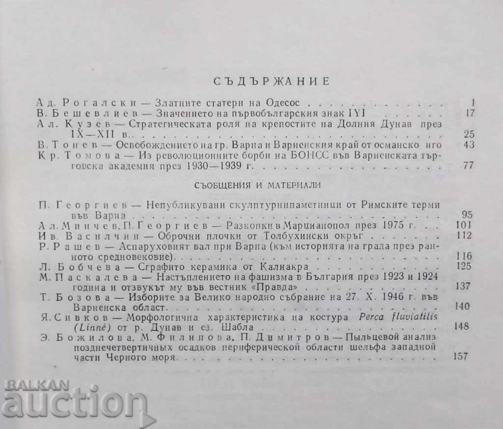 Anunțuri ale Muzeului Național - Varna. Volumul 15 (30) 1979 cu preț 50.00 BGN | € 25.56 Anunțuri ale Muzeului Național - Varna. Volumul 15 (30) 1979 cu preț 50.00 BGN | € 25.56