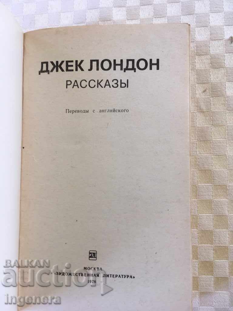 BOOK JACK LONDON STORIES RUSSIAN-1978 with price 6.00 BGN | € 3.07 BOOK JACK LONDON STORIES RUSSIAN-1978 with price 6.00 BGN | € 3.07