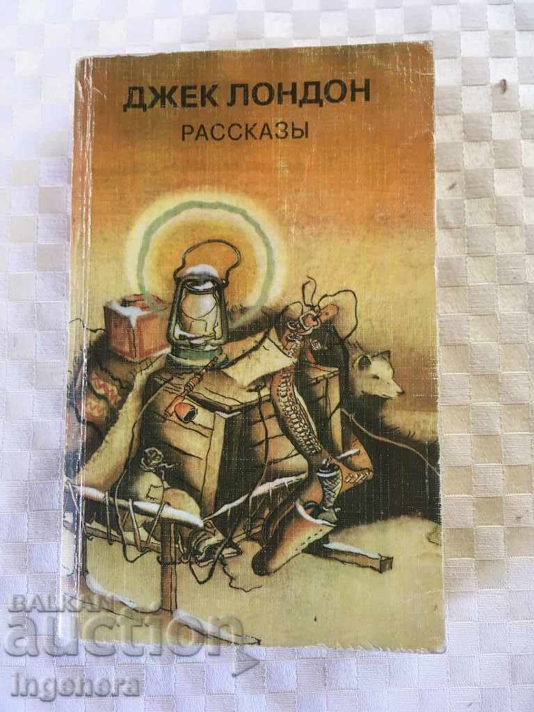 BOOK JACK LONDON STORIES RUSSIAN-1978