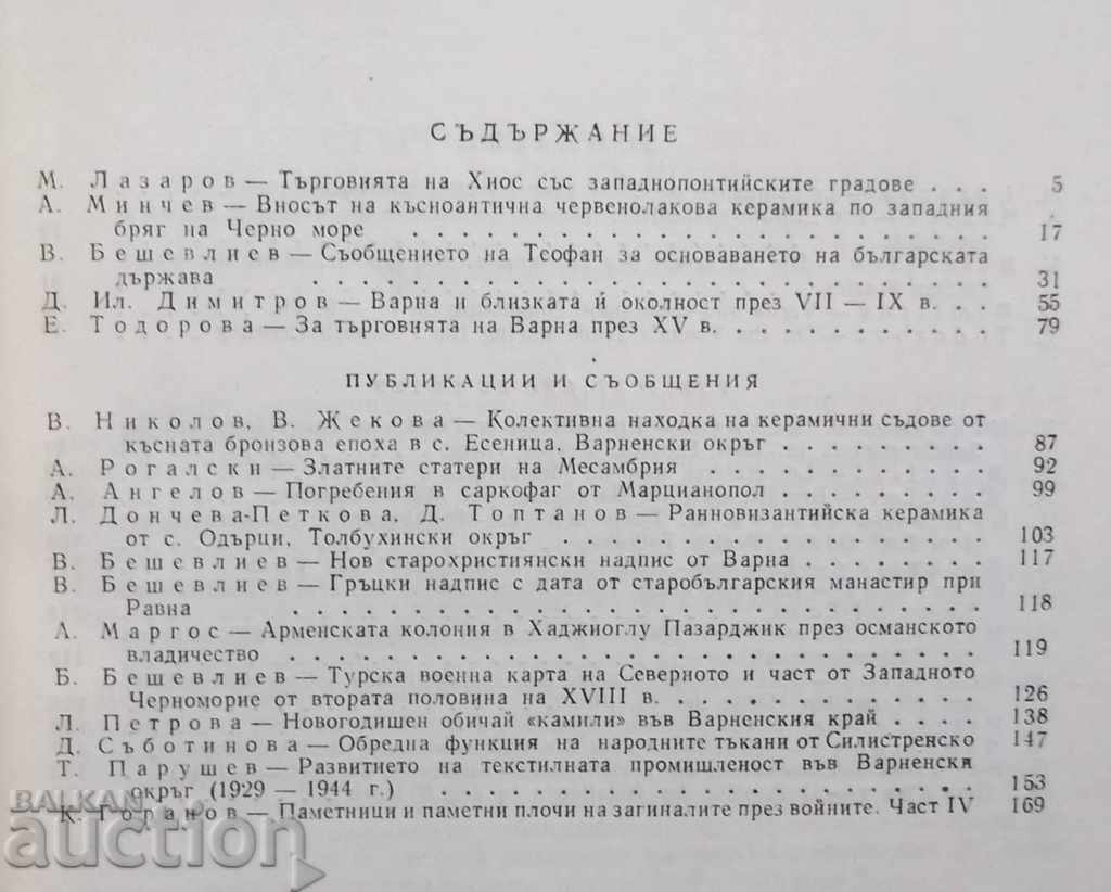 Anunțuri ale Muzeului Național - Varna. Volumul 18 (33) 1982 cu preț 50.00 BGN | € 25.56 Anunțuri ale Muzeului Național - Varna. Volumul 18 (33) 1982 cu preț 50.00 BGN | € 25.56
