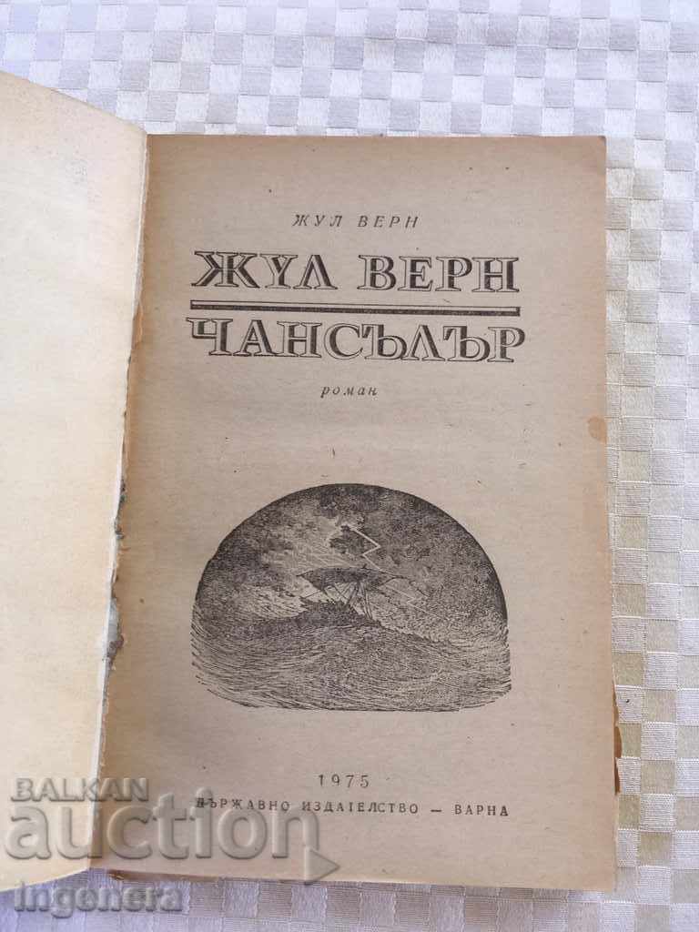 BOOK JUL VERN-1975 with price 6.00 BGN | € 3.07 BOOK JUL VERN-1975 with price 6.00 BGN | € 3.07