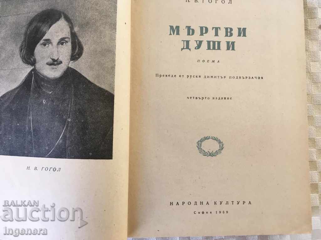 BOOK GOGOL DEAD SOULS-1959 with price 9.00 BGN | € 4.60 BOOK GOGOL DEAD SOULS-1959 with price 9.00 BGN | € 4.60