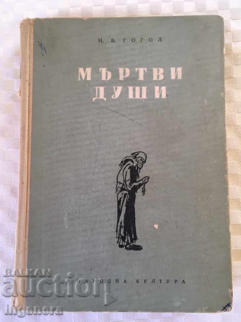 КНИГА ГОГОЛ МЪРТВИ ДУШИ-1959