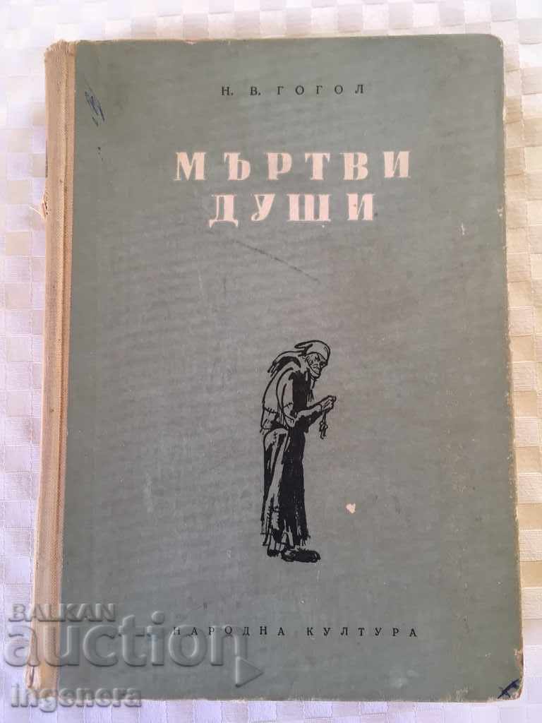 GOGOL DEAD SOULS BOOK-1959