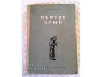 ΒΙΒΛΙΟ ΓΚΟΓΚΟΛ ΝΕΚΡΕΣ ΨΥΧΕΣ-1959