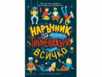 Наръчник за момчета тийнейджъри за (почти) всичко