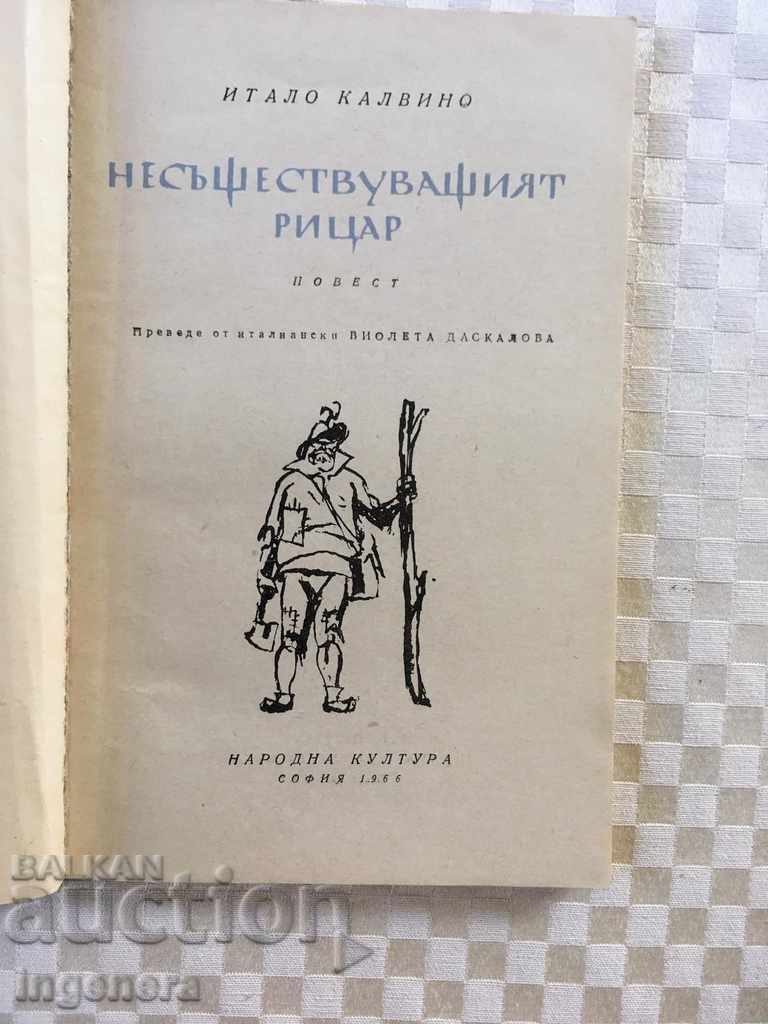 CARTEA CAVALERUL CARE NU EXISTĂ-1966 cu preț € 2.00 | 3.91 BGN CARTEA CAVALERUL CARE NU EXISTĂ-1966 cu preț € 2.00 | 3.91 BGN