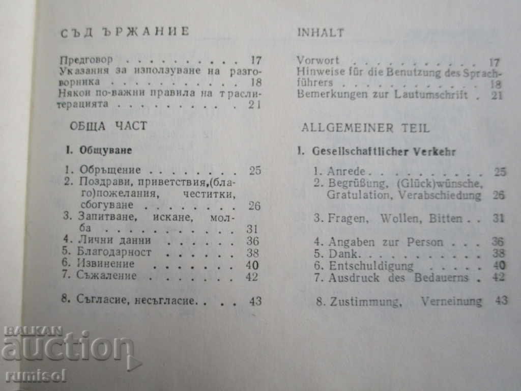 Ghid de conversație bulgaro-german cu preț € 1.39 | 2.72 BGN Ghid de conversație bulgaro-german cu preț € 1.39 | 2.72 BGN