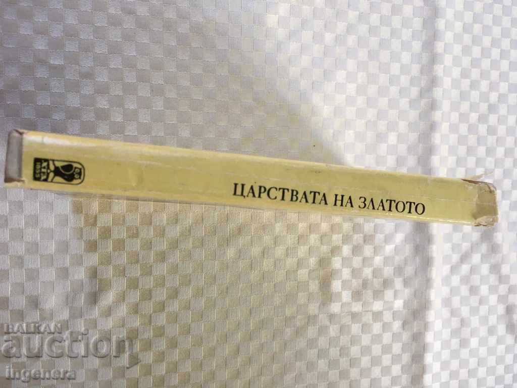 ΚΡΑΤΗΣΗ ΤΟΥ ΒΑΣΙΛΕΙΟΥ ΤΟΥ ΧΡΥΣΟΥ-1979 με τιμή 2.00 BGN | € 1.02