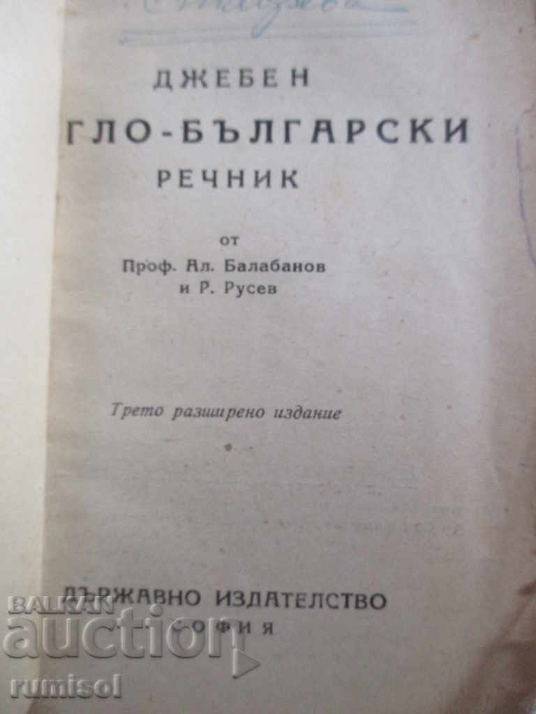 Pocket English-Bulgarian Dictionary 1946 with price 3.99 BGN | € 2.04 Pocket English-Bulgarian Dictionary 1946 with price 3.99 BGN | € 2.04