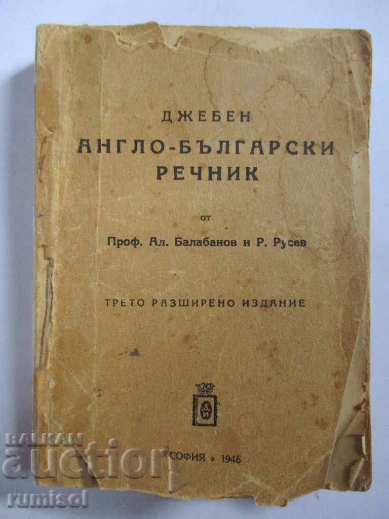 Джебен англо-български речник 1946 г.