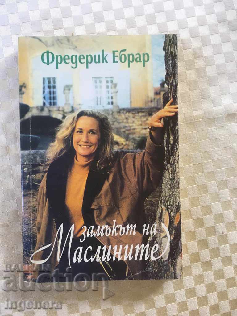 КНИГА ЗАМАКЪТ НА МАСЛИНИТЕ-1994