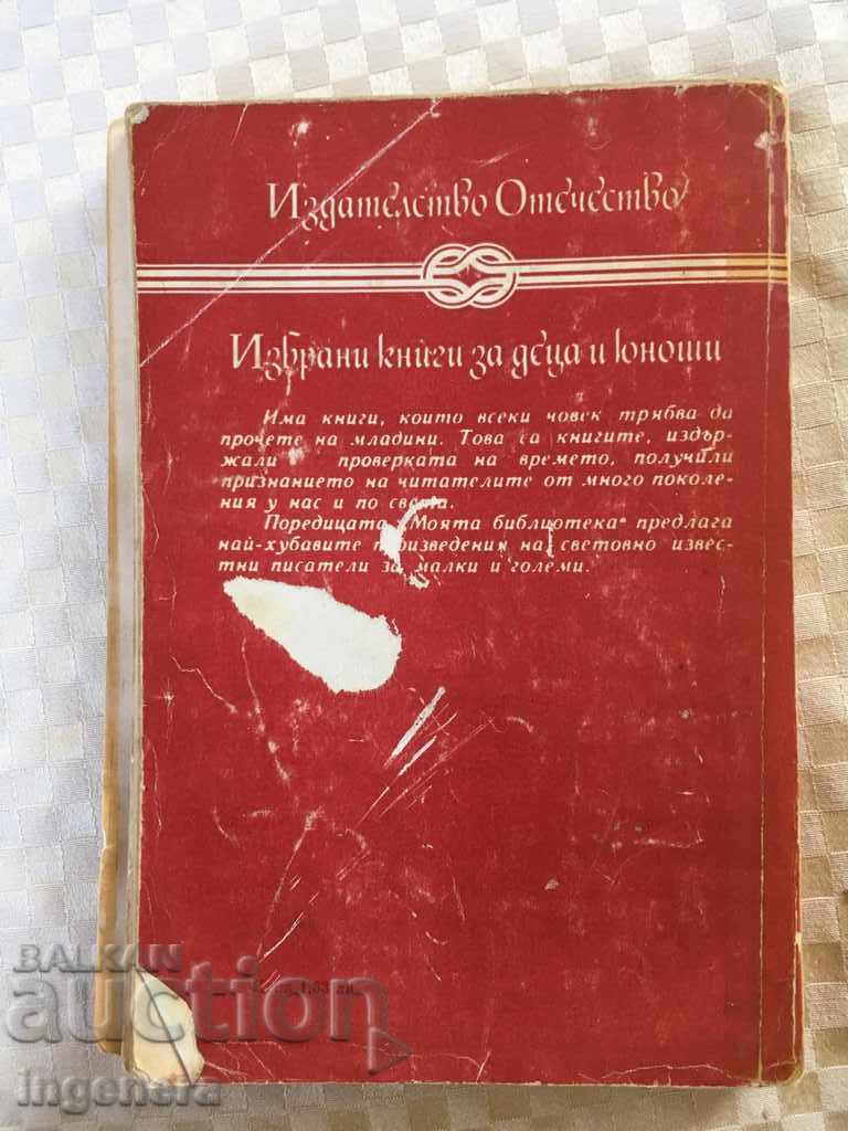 THE BOOK OF JUL VERN ZHANGADA-1981 with price 2.40 BGN | € 1.23 THE BOOK OF JUL VERN ZHANGADA-1981 with price 2.40 BGN | € 1.23