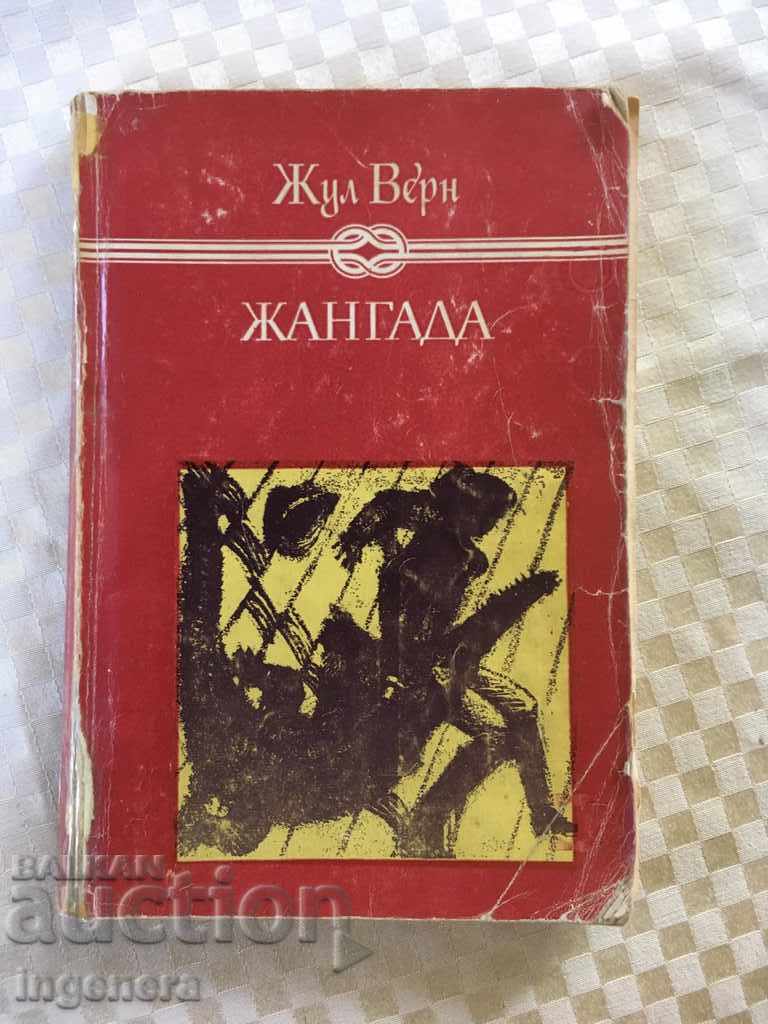 ΤΟ ΒΙΒΛΙΟ ΤΟΥ JUL VERN ZHANGADA-1981