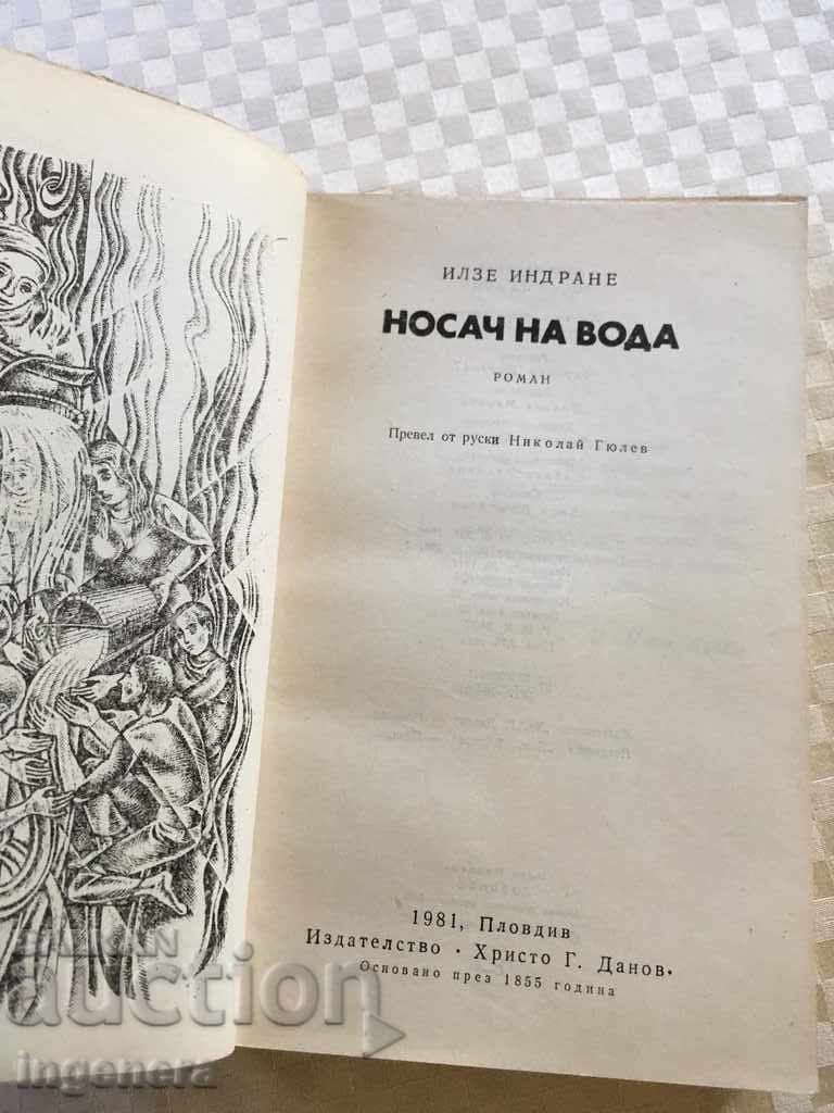 WATER CARRIER BOOK-1981 with price 4.00 BGN | € 2.05 WATER CARRIER BOOK-1981 with price 4.00 BGN | € 2.05