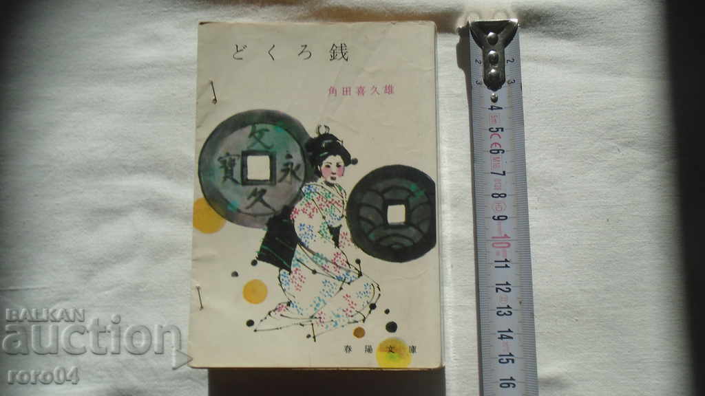 JAPONIA - CARTEA - CARTEA - JAPONIA cu preț € 6.66 | 13.03 BGN