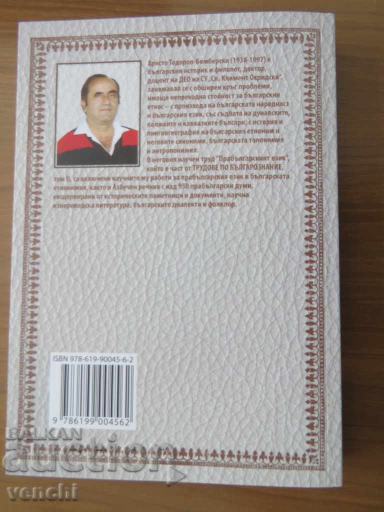 THE PRO-BULGARIAN LANGUAGE - HRISTO BEMBERSKI - 2020 with price 19.99 BGN | € 10.22 THE PRO-BULGARIAN LANGUAGE - HRISTO BEMBERSKI - 2020 with price 19.99 BGN | € 10.22