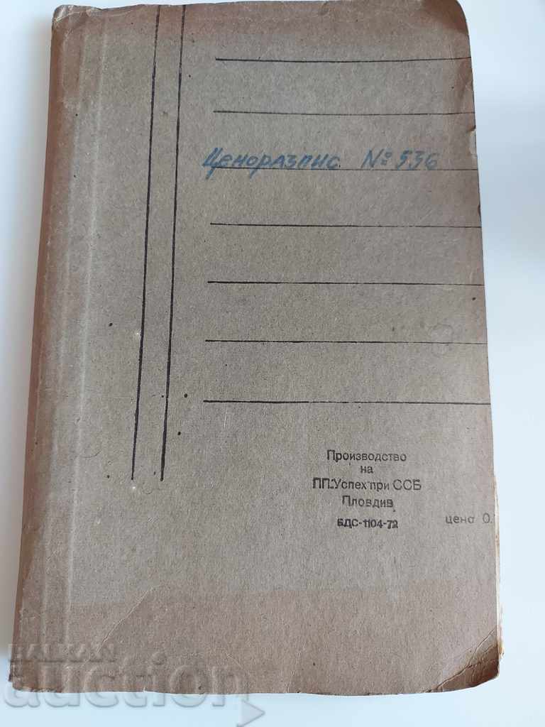 1979 PRICE LIST WHOLESALE PRICES OF WOODEN CONSTRUCTIO with price 25.00 BGN | € 12.78 1979 PRICE LIST WHOLESALE PRICES OF WOODEN CONSTRUCTIO with price 25.00 BGN | € 12.78