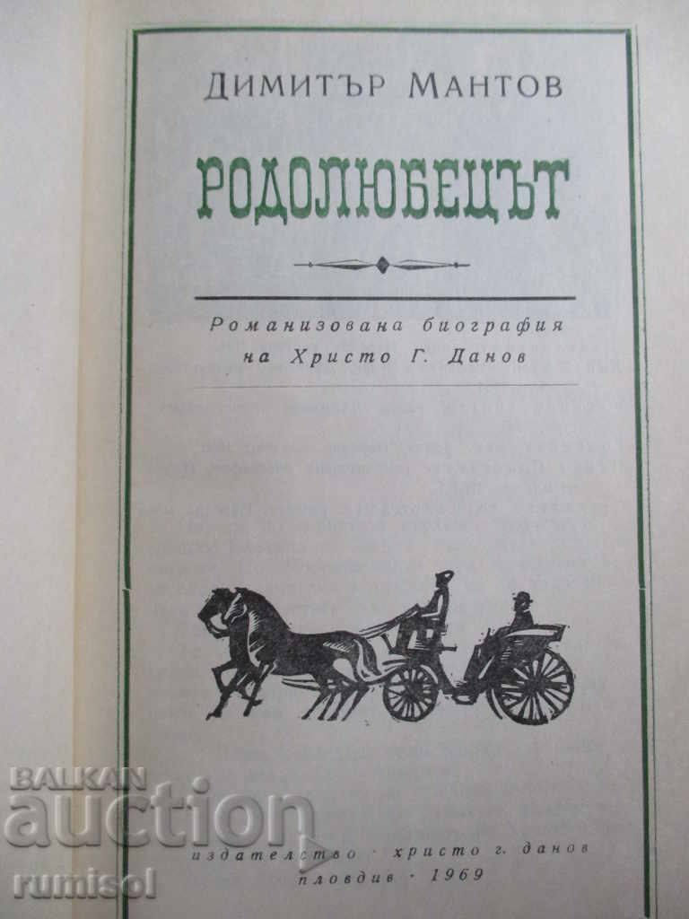 Родолюбецът - Димитър Мантов с цена € 1.59 | 3.11 лв.