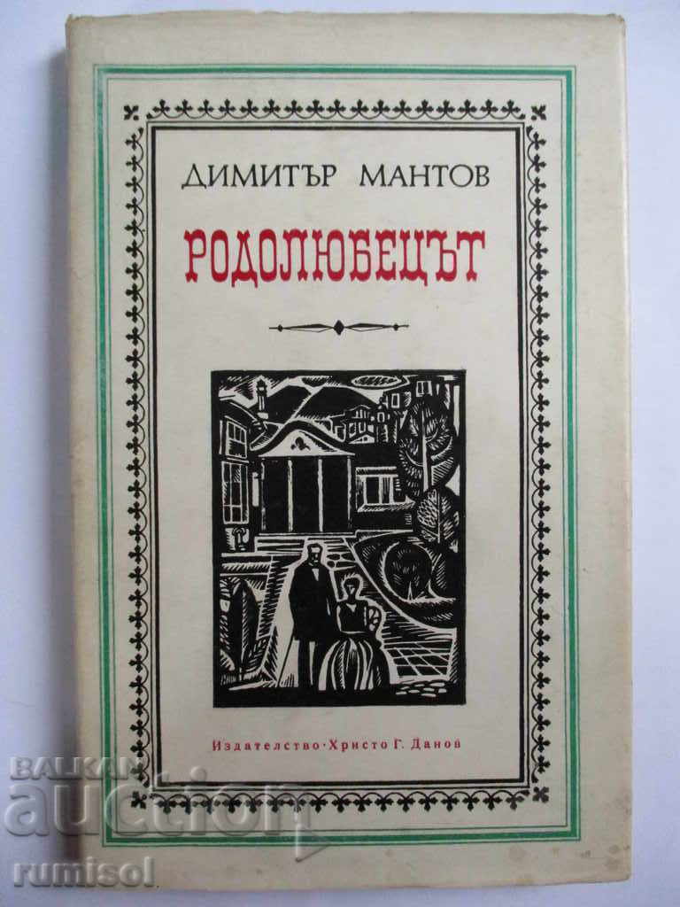 Родолюбецът - Димитър Мантов
