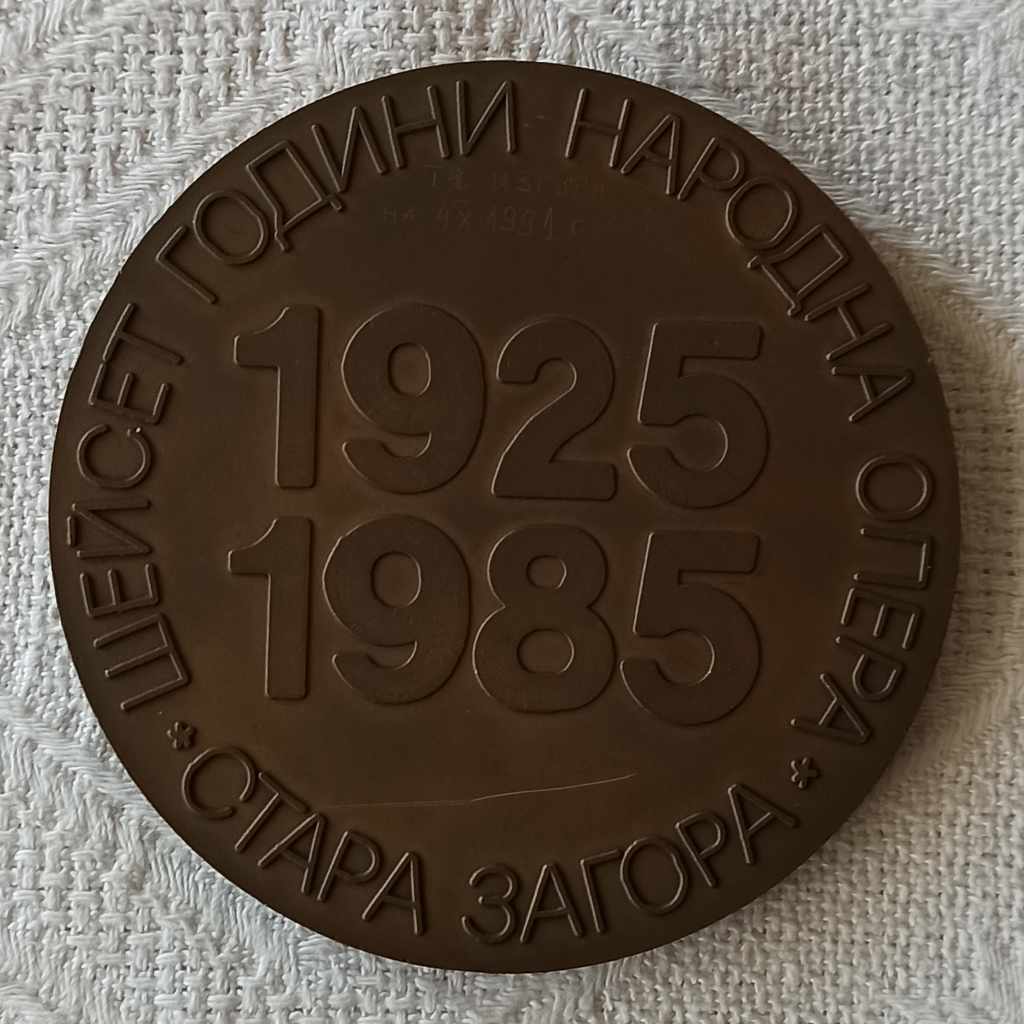 Auction STAR ZAGORA OPERA 60 YEARS 1985 PLAQUE Auction STAR ZAGORA OPERA 60 YEARS 1985 PLAQUE