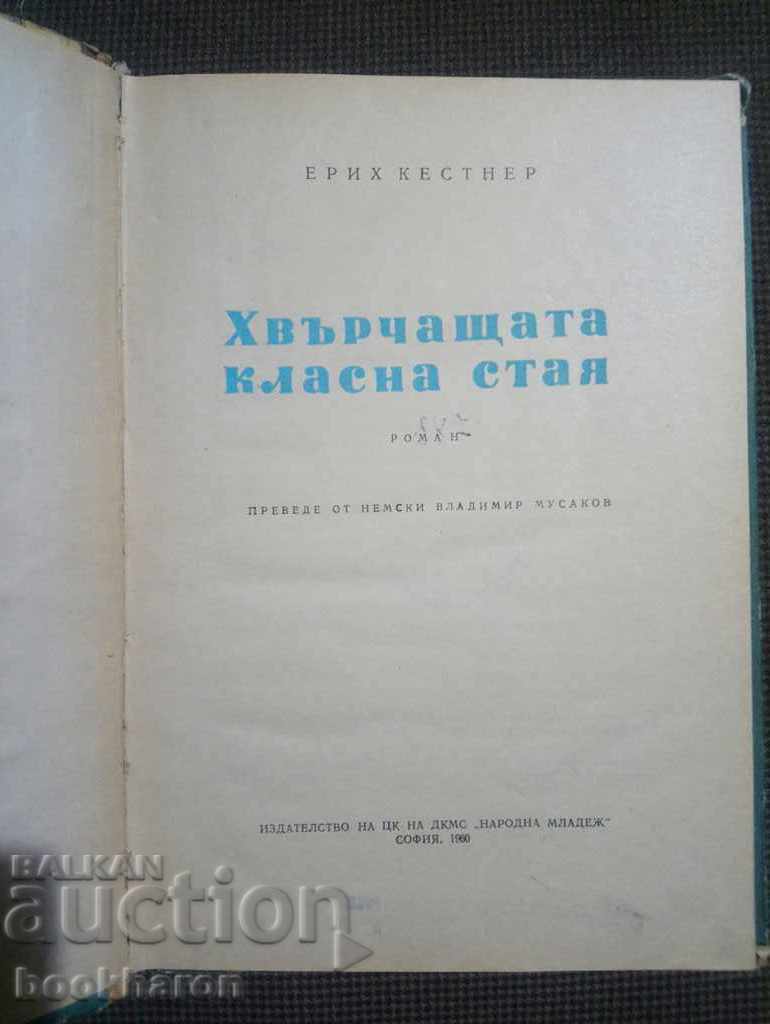 Erich Kastner: The Flying Classroom with price 5.00 BGN | € 2.56