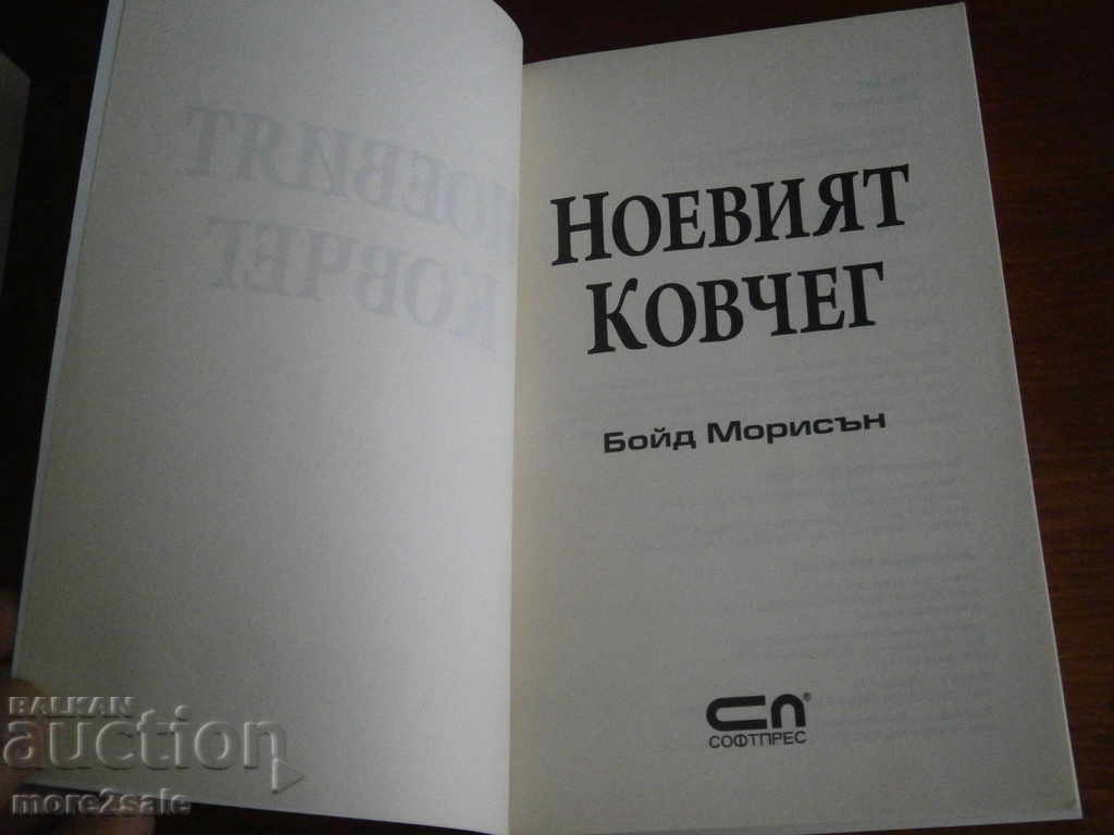 Auction BOYD MORRISON - NOE'S ARK - HEAT THRILLER - 2010 G-432 PAGE Auction BOYD MORRISON - NOE'S ARK - HEAT THRILLER - 2010 G-432 PAGE