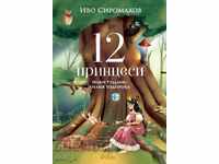 12 принцеси + книга ПОДАРЪК