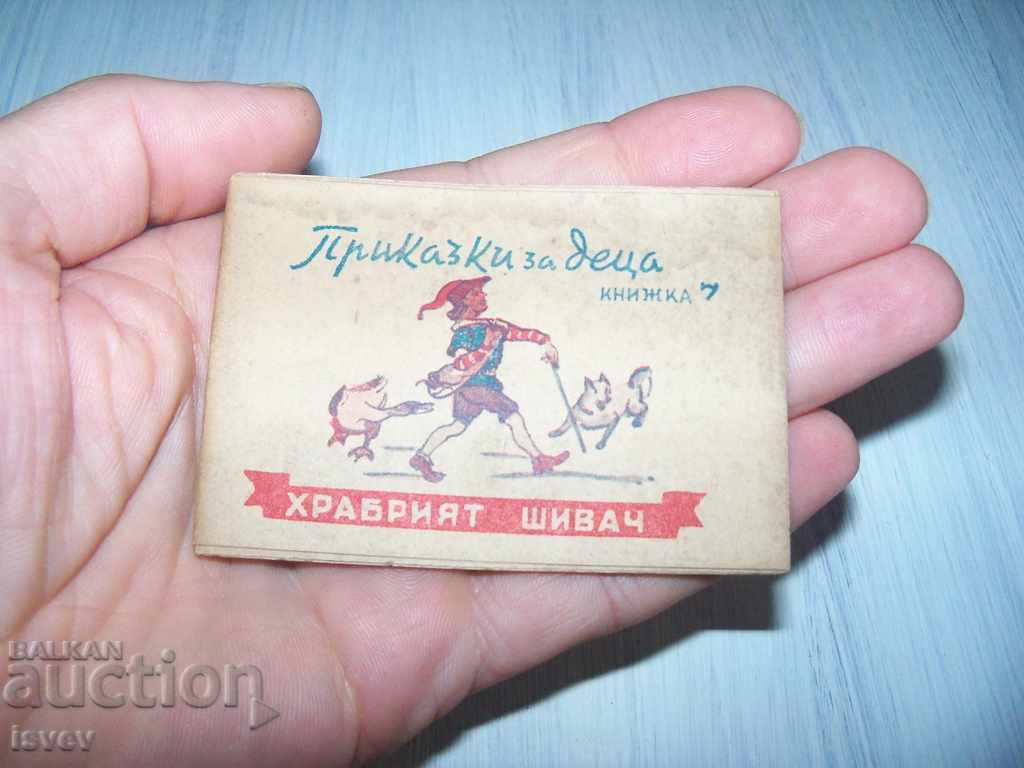 Rare miniature book "The Brave Tailor" 1946 with price 45.00 BGN | € 23.01 Rare miniature book "The Brave Tailor" 1946 with price 45.00 BGN | € 23.01