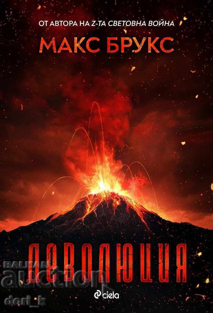 Деволюция Деволюция