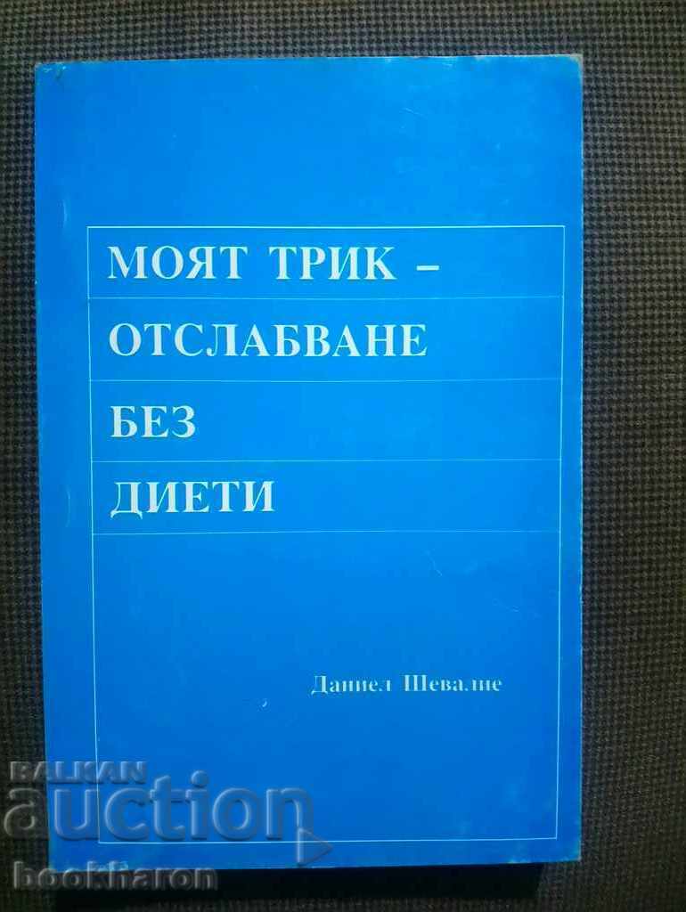Το μυστικό μου για απώλεια βάρους χωρίς δίαιτα
