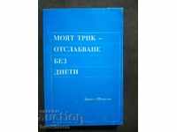 Моят трик-отслабване без диети