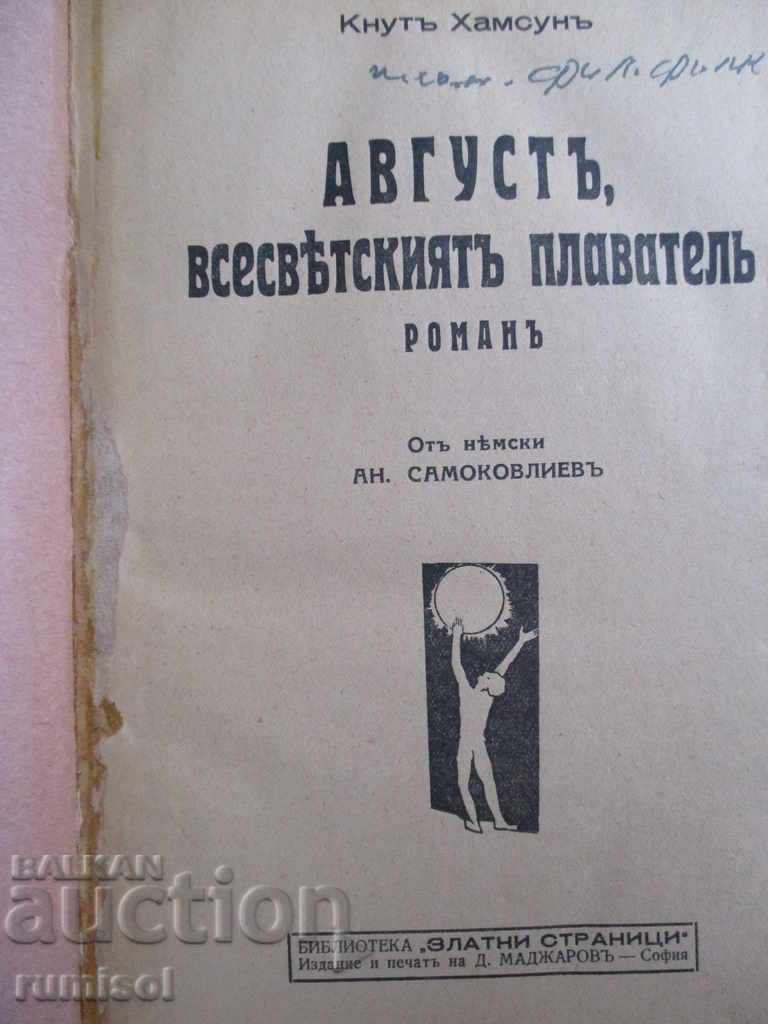 Αύγουστος, ο παγκόσμιος περιπλανητής - Knut Hamsun με τιμή € 10.39 | 20.32 BGN Αύγουστος, ο παγκόσμιος περιπλανητής - Knut Hamsun με τιμή € 10.39 | 20.32 BGN