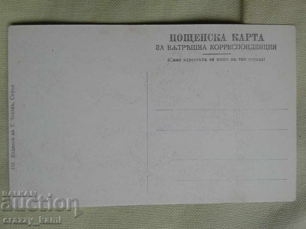 Pleven costume card, way of life, ethnography, T. Chipev with price 14.99 BGN | € 7.66 Pleven costume card, way of life, ethnography, T. Chipev with price 14.99 BGN | € 7.66